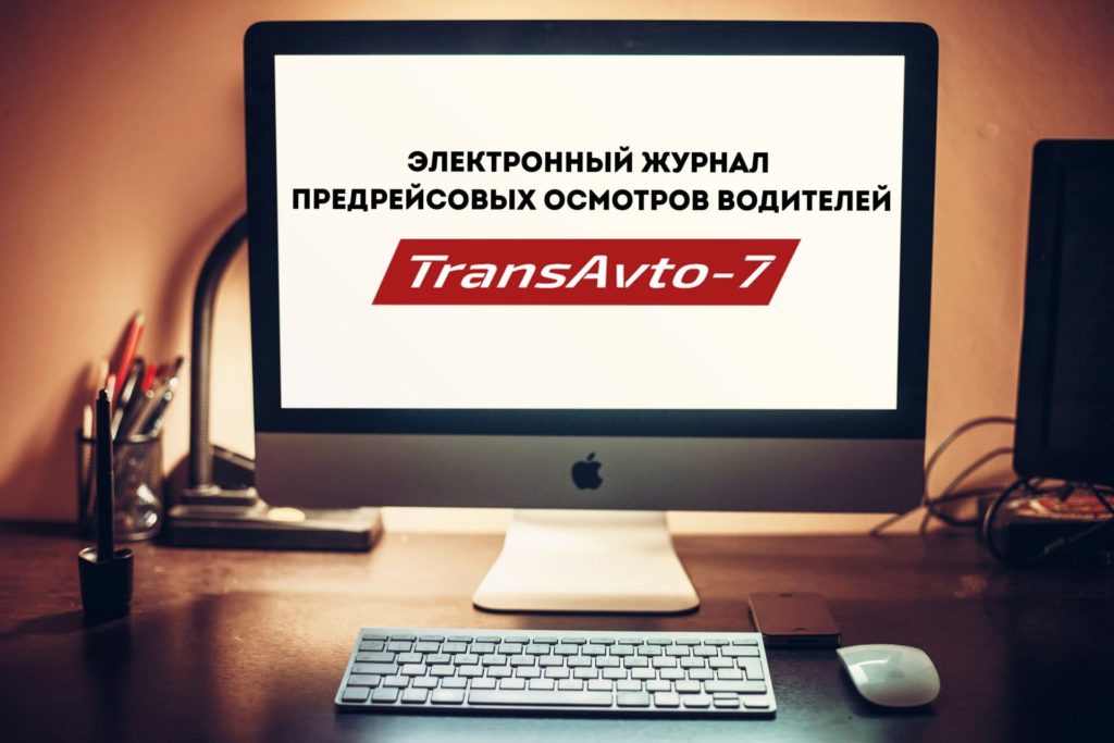 Электронный журнал предрейсовых осмотров